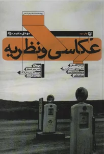 عکاسی و نظریه (بررسی تطبیقی نظریه های ساختارگرایی و پسا ساختارگرایی در نقد عکس)