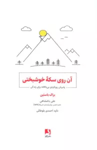 آن روی سکه خوشبختی (پذیرش رویکردی بی باکانه برای زندگی)