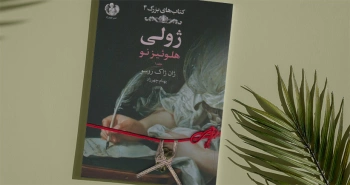 ژولی/ اثر مهم و خواندنیِ ژان ژاک روسو در زبان فارسی