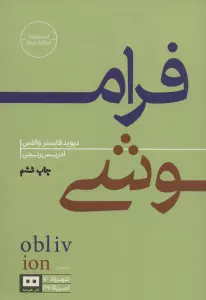 فراموشی