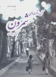 آن وقت های شمرون