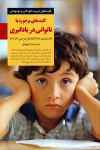 برخورد با ناتوانی در یادگیری (کلیدهای تربیت کودکان و نوجوانان)