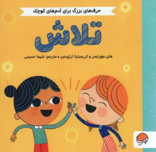 تلاش (حرف های بزرگ برای آدم های کوچک)