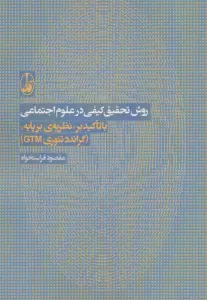 روش تحقیق کیفی در علوم اجتماعی (با تاکید بر نظریه ی بر پایه «گراندد تئوری جی تی ام»)