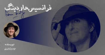 بیوگرافی: فرانسیس هاردینگ