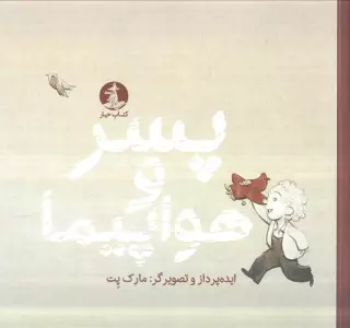 پسر و هواپیما (گلاسه)