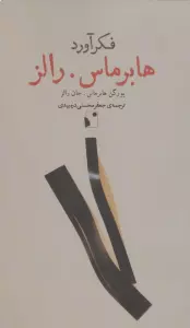 فکرآورد (هابرماس.رالز)
