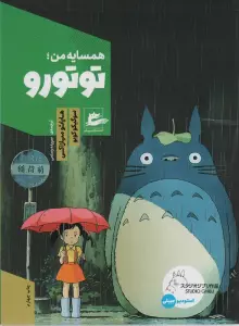 همسایه ی من؛توتورو (استودیو جیبلی 1)