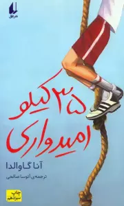 35 کیلو امیدواری (رمان نوجوان30)