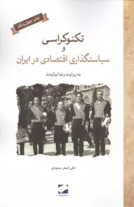 تکنوکراسی و سیاستگذاری اقتصادی در ایران