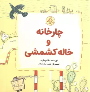 ##چارخانه و خاله کشمشی (گلاسه،5 جلدی)
