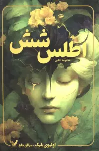 اطلس شش (مجموعه اطلس 1)