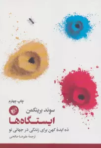 ایستگاه ها (ده ایده کهن برای زندگی در جهانی نو)