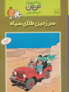 ماجراهای تن تن خبرنگار جوان15 (سرزمین طلای سیاه)،(کمیک استریپ)