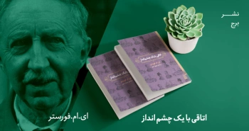 معرفی کتاب: اتاقی با یک چشم‌انداز