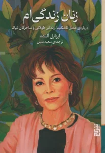 زنان زندگی ام (درباره ی عشق ناشکیبا،زندگی طولانی و ساحرگان نیک)