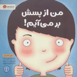 من از پسش بر می آیم! (زمزمه های مثبت ذهنی)