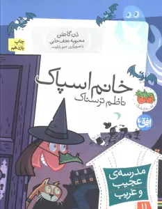 مدرسه ی عجیب و غریب11 (خانم اسپاک،ناظم ترسناک)