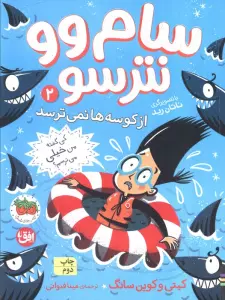 سام وو نترسو از کوسه ها نمی ترسد 2 (کی گفته من خیلی می ترسم؟)
