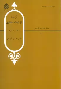 گزیده غزلیات سعدی (ادب فارسی11)