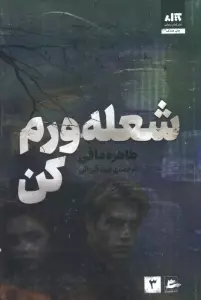 شعله ورم کن