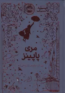 مری پاپینز (همیشه کلاسیک)