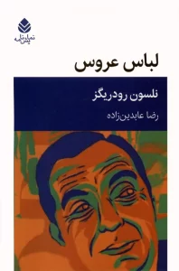 لباس عروس (نمایش نامه)