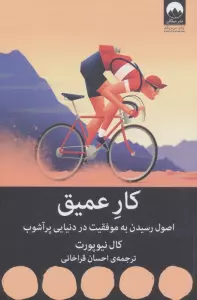 کار عمیق:اصول رسیدن به موفقیت در دنیایی پر آشوب