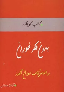 بدون فکر خوردن (کتاب کوچک)