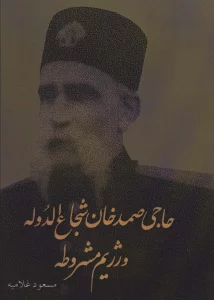 حاجی صمدخان شجاع الدوله و رژیم مشروطه