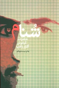 شنام (خاطرات کیانوش گلزار راغب)