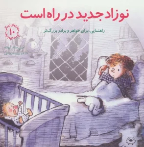 مهارتهای زندگی10 (نوزاد جدید در راه است:راهنمایی،برای خواهر و برادر بزرگتر)