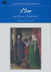 جلاد و داستان های دیگر از نویسندگان سوئد (هفتاد و دو ملت 2)