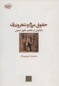 حقوق مردم و شهروندی:دگرگونی در مفاهیم حقوق عمومی (اندیشه جامعه مدرن 8)