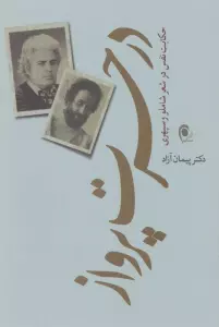 در حسرت پرواز (حکایت نفس در شعر شاملو و سپهری)
