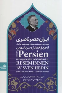 ایران عصر ناصری (سفرنامه ی مستشرق سوئدی سون هدین به ایران از طریق قفقاز و بین النهرین)