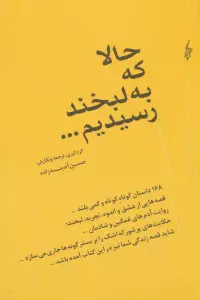 حالا که به لبخند رسیدیم... (168 داستان کوتاه کوتاه و کمی بلند...)