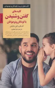 کلیدهای گفتن و شنیدن با کودکان و نوجوانان (کلیدهای تربیت کودکان و نوجوانان)