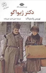 دکتر ژیواگو (ادبیات کلاسیک جهان14)