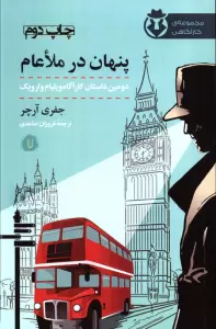 پنهان در ملاعام (کارآگاه وارویک 2)