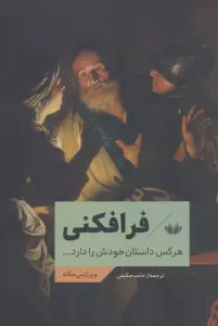 فرافکنی (هرکس داستان خودش را دارد...)