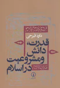 قدرت،دانش و مشروعیت در اسلام