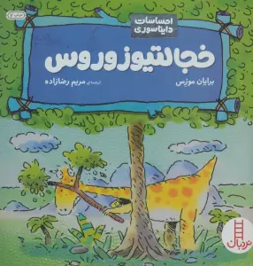 خجالتیوزوروس (احساسات دایناسوری)،(گلاسه)