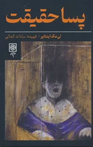 پسا حقیقت
