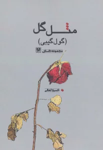 مثل گل (گول گیبی)،(مجموعه داستان)