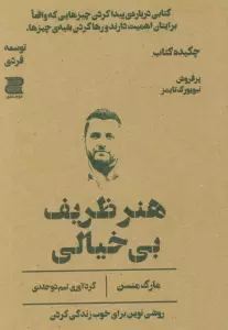 هنر ظریف بی خیالی (چکیده کتاب)
