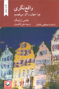واقع نگری (چرا جهان را کژ می فهمیم)
