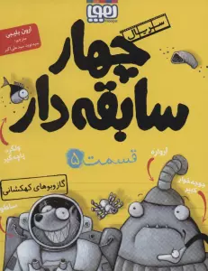 چهار سابقه دار 5 (گاز و بوهای کهکشانی)