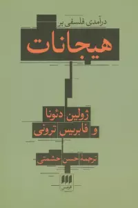 درآمدی فلسفی بر هیجانات