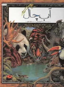 آب چال (گلاسه)